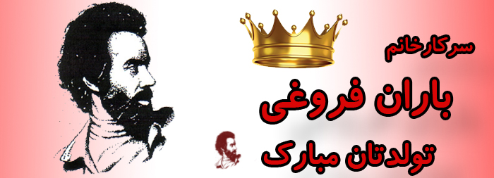 سرکار خانم باران فروغی تولدت مبارک سرکار خانم باران فروغی تولدت مبارک